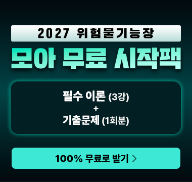 위험물기능장 무료 시작팩
