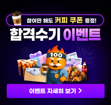 합격수기 이벤트 배너_리뉴얼