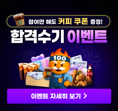 합격수기 이벤트 배너_리뉴얼