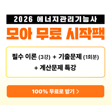 에너지관리기능사 무료 시작팩