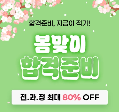 봄맞이 합격준비