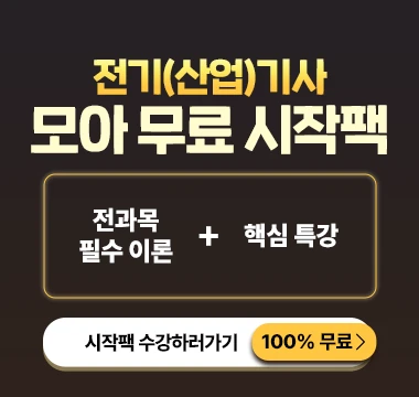 전기기사 무료 시작팩_리뉴얼