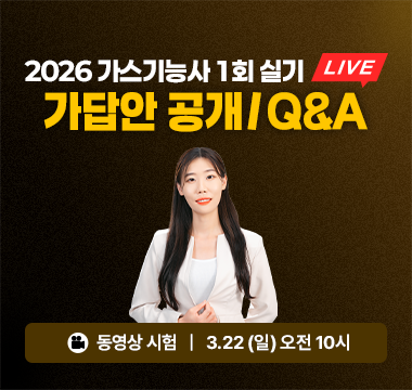 2026 가스기능사 라이브 2차 (1회 실기)