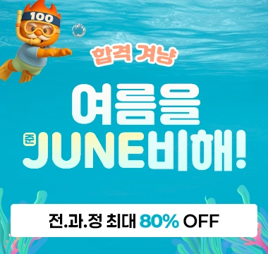 여름을 JUNE비해! 이벤트 
