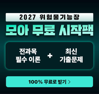 위험물기능장 무료 시작팩