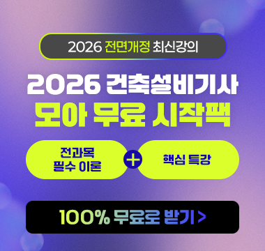 건축설비기사 무료 시작팩