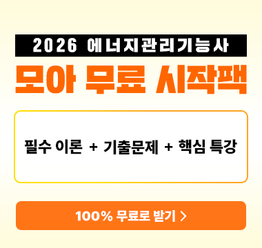 에너지관리기능사 무료 시작팩