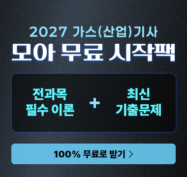 가스(산업)기사 무료 시작팩