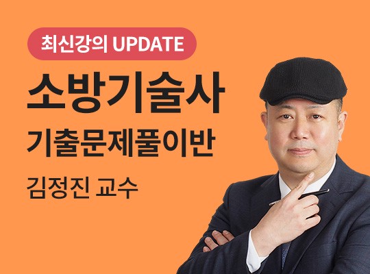 [김정진] 소방기술사 기출문제풀이반