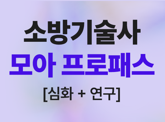 소방기술사 모아 프로패스[심화+연구]