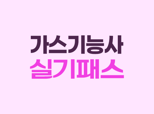 가스기능사 실기패스_150일
