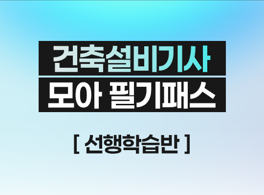 2027 건축설비기사 필기패스 선행학습반