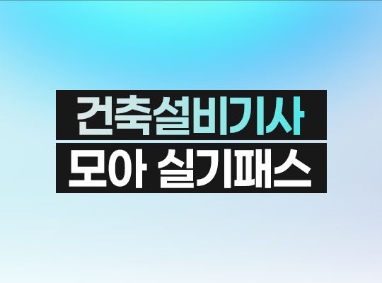 건축설비기사 모아 실기패스_New