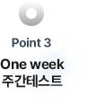point3. One week 주간테스트