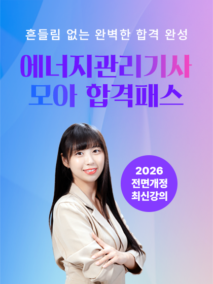 2026 에너지관리기사 모아 합격패스