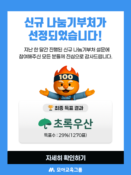 모아교육그룹 신규 나눔기부처 선정결과