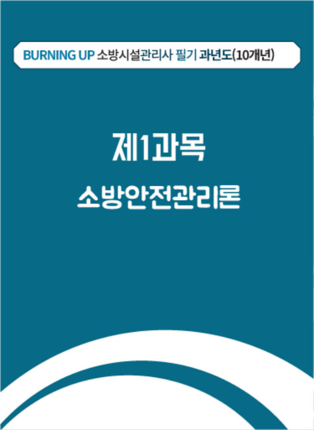 #2021버닝업소방시설관리사필기과년도10개년_내지.pdf_페이지_09.jpg