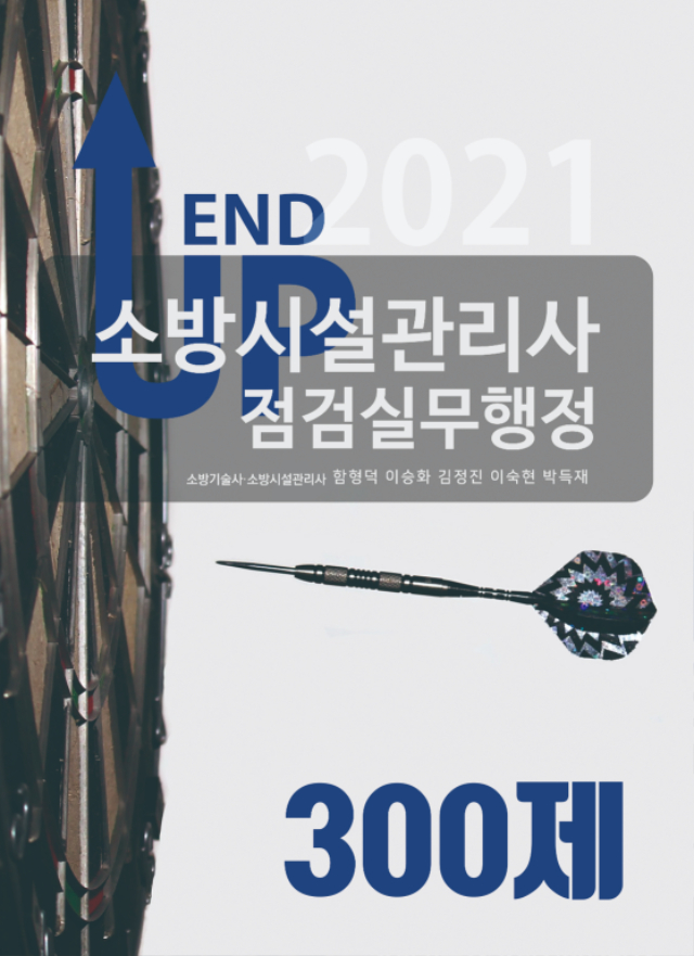 [앞표지] 2021 엔드업 소방시설관리사 점검실무행정 300제.jpg