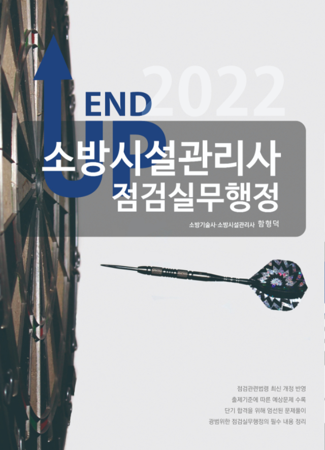 [앞표지] 2022 엔드업 소방시설관리사 점검실무행정.jpg