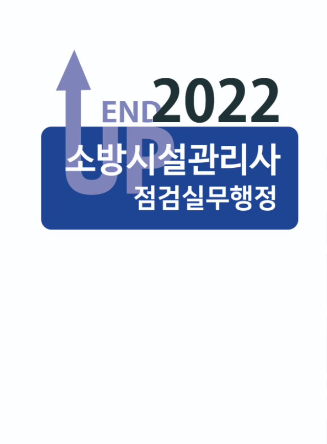 [본문] 2022 엔드업 점검실무행정(기본서)-1.jpg