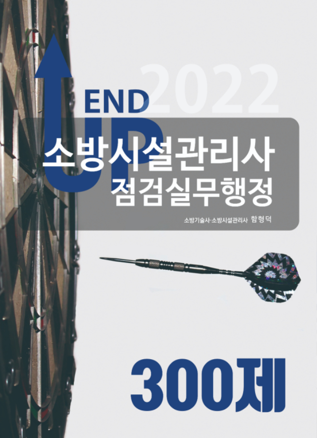 [앞표지] 2022 엔드업 소방시설관리사 점검실무행정 300제.jpg