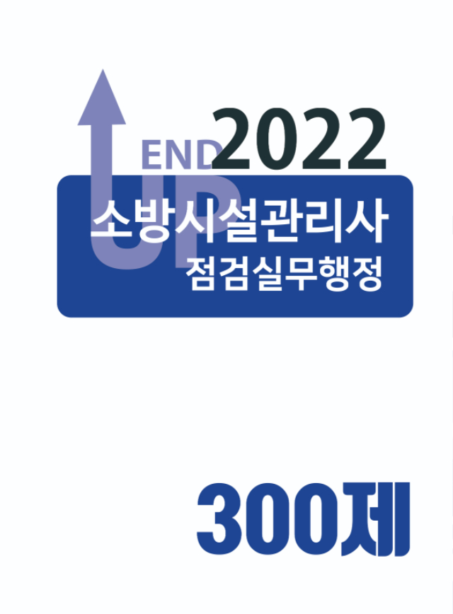 [본문] 2022년 엔드업 점검실무 300제-1.jpg