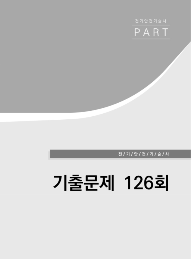06. [본문]아우름 전기안전기술사 기출문제풀이_최종-5.jpg