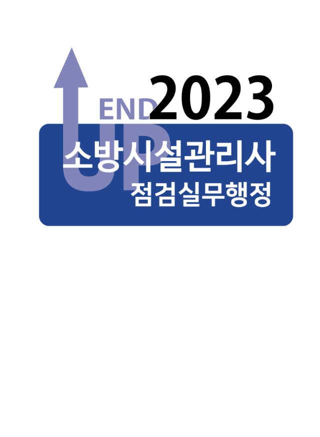 2023 엔드 업 소방시설관리사 점검실무행정_페이지_01.jpg