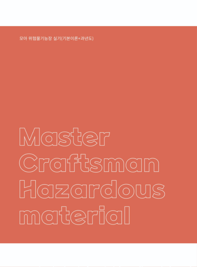 [본문] 모아 위험물기능장 실기(기본이론+과년도)-8.jpg