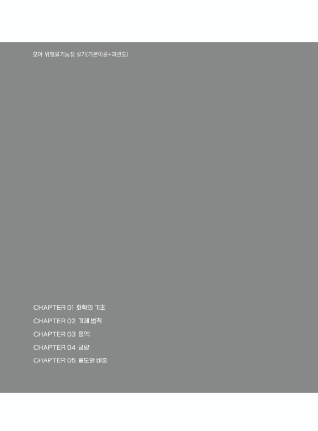 [본문] 모아 위험물기능장 실기(기본이론+과년도)-10.jpg