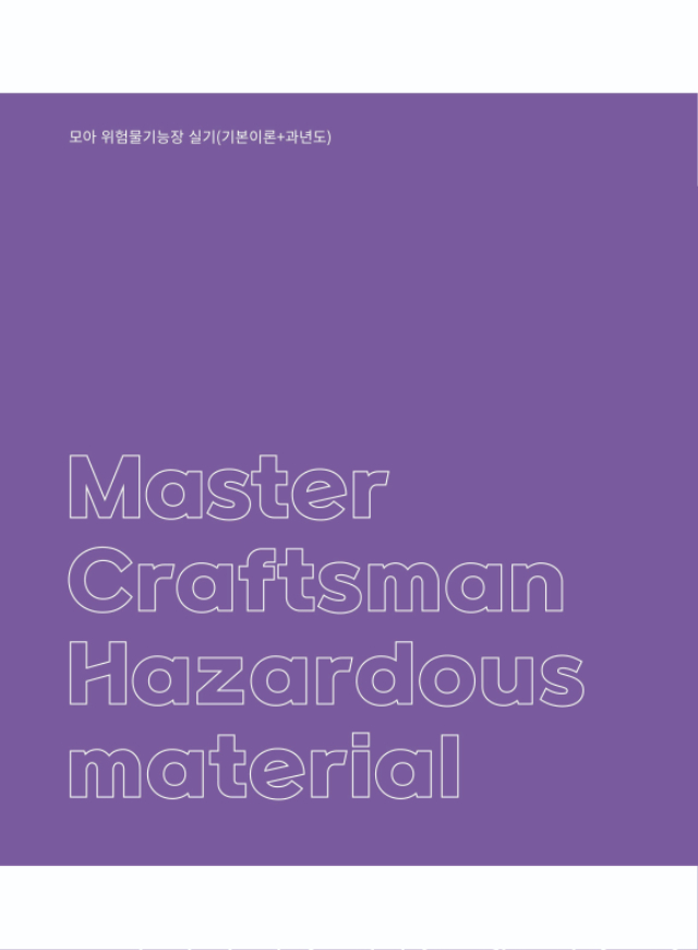 [본문] 모아 위험물기능장 실기(기본이론+과년도)-14.jpg