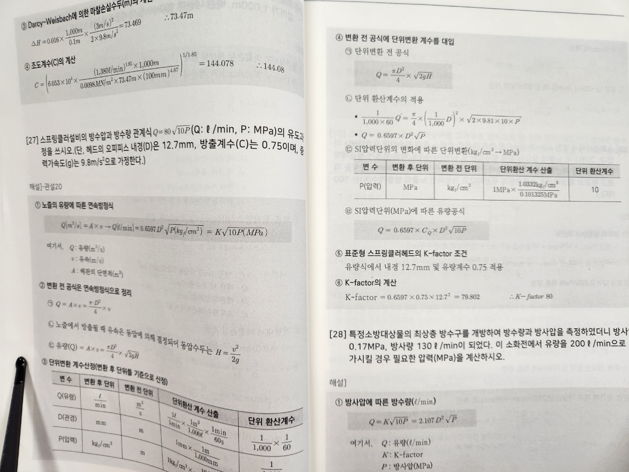 모아바, 학습 지원/질문&톡톡, 소방시설관리사 설계 및 시공 교재 100p 번 문제에서 Q=80root(10P) 식의 유도과정 중  질문이 있습니다. 연속방정식 Q[m^3/s]=AV 에서 Q[L/min]으로 단위변환을 해야 하는데, ④변환 전 공식에 단위변환 계수를  대입 ㉠단위변환 전